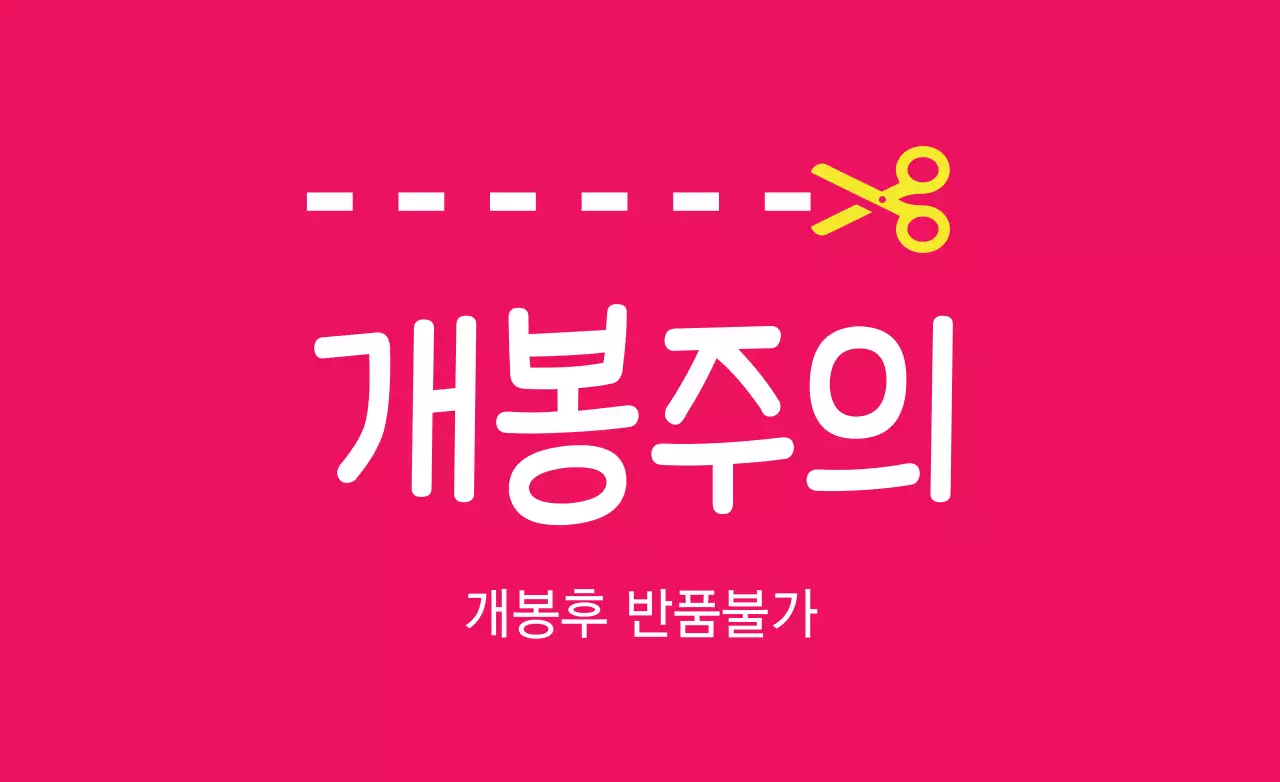 개봉주의