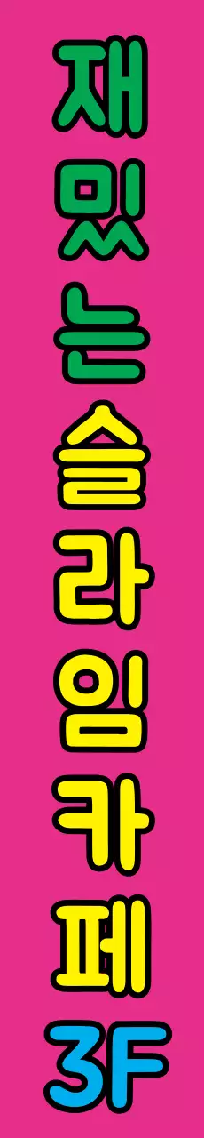 슬라임카페_세로현수막