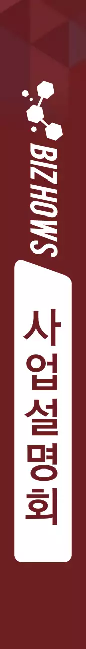 사업설명회
