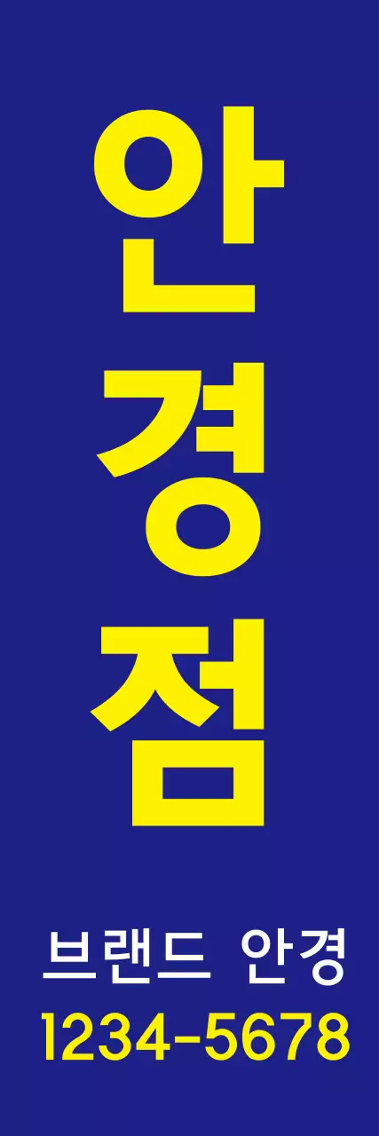 안경점_세로배너