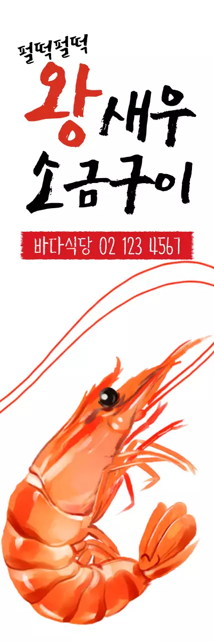 왕새우소금구이_세로배너