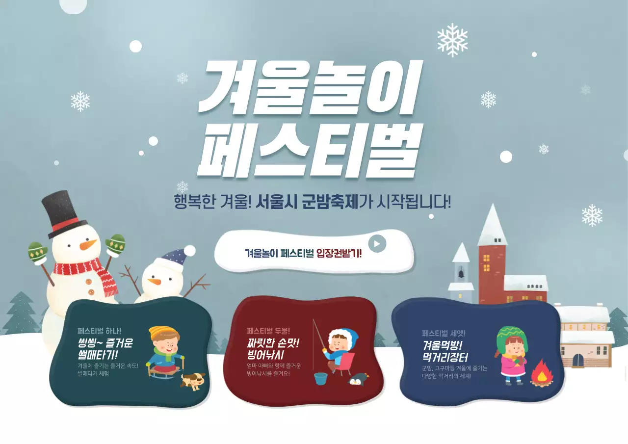 겨울놀이페스티벌