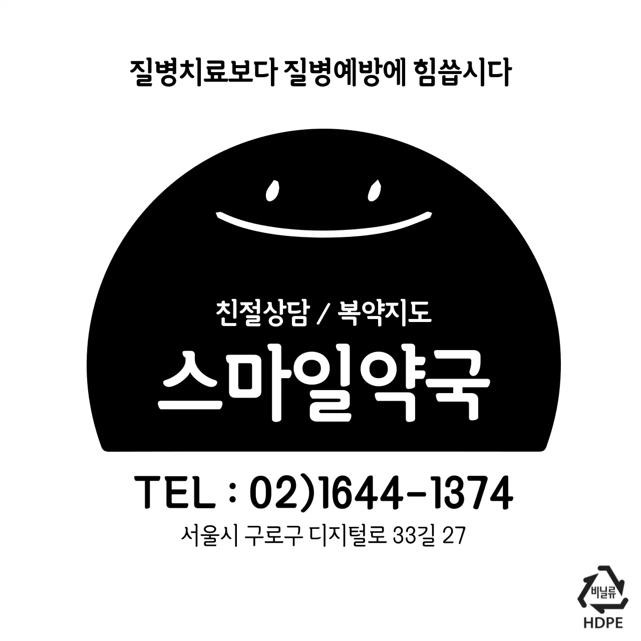 스마일약국