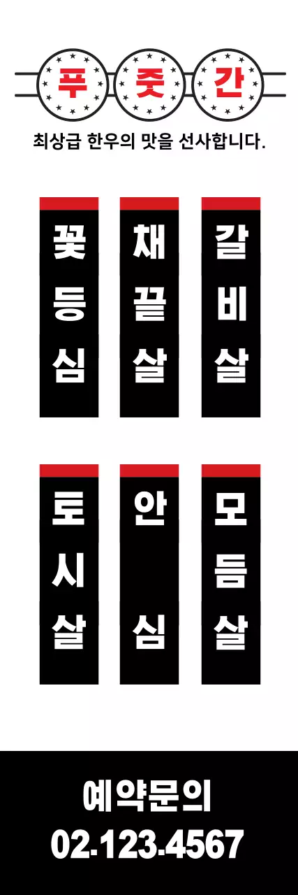 고기메뉴판_세로배너