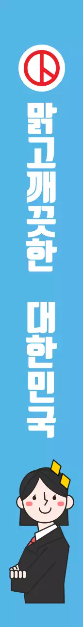 맑 고 깨 끗 한  대 한 민 국 어깨띠