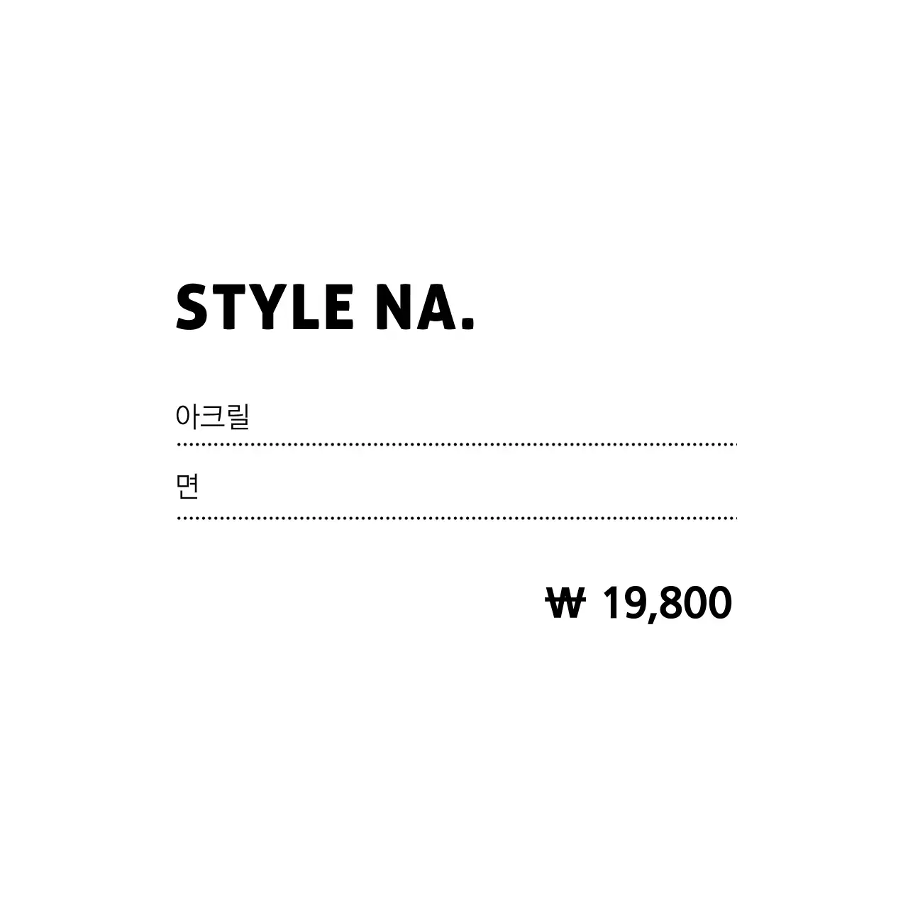 STYLE NA. 행택