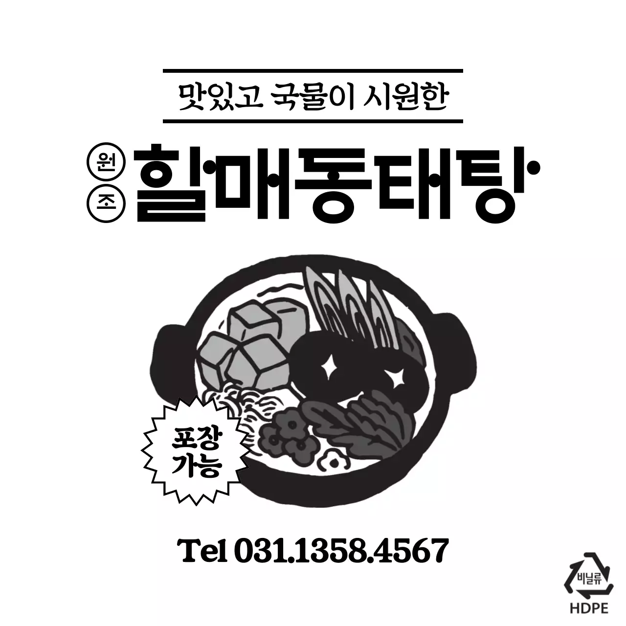 할매동태탕