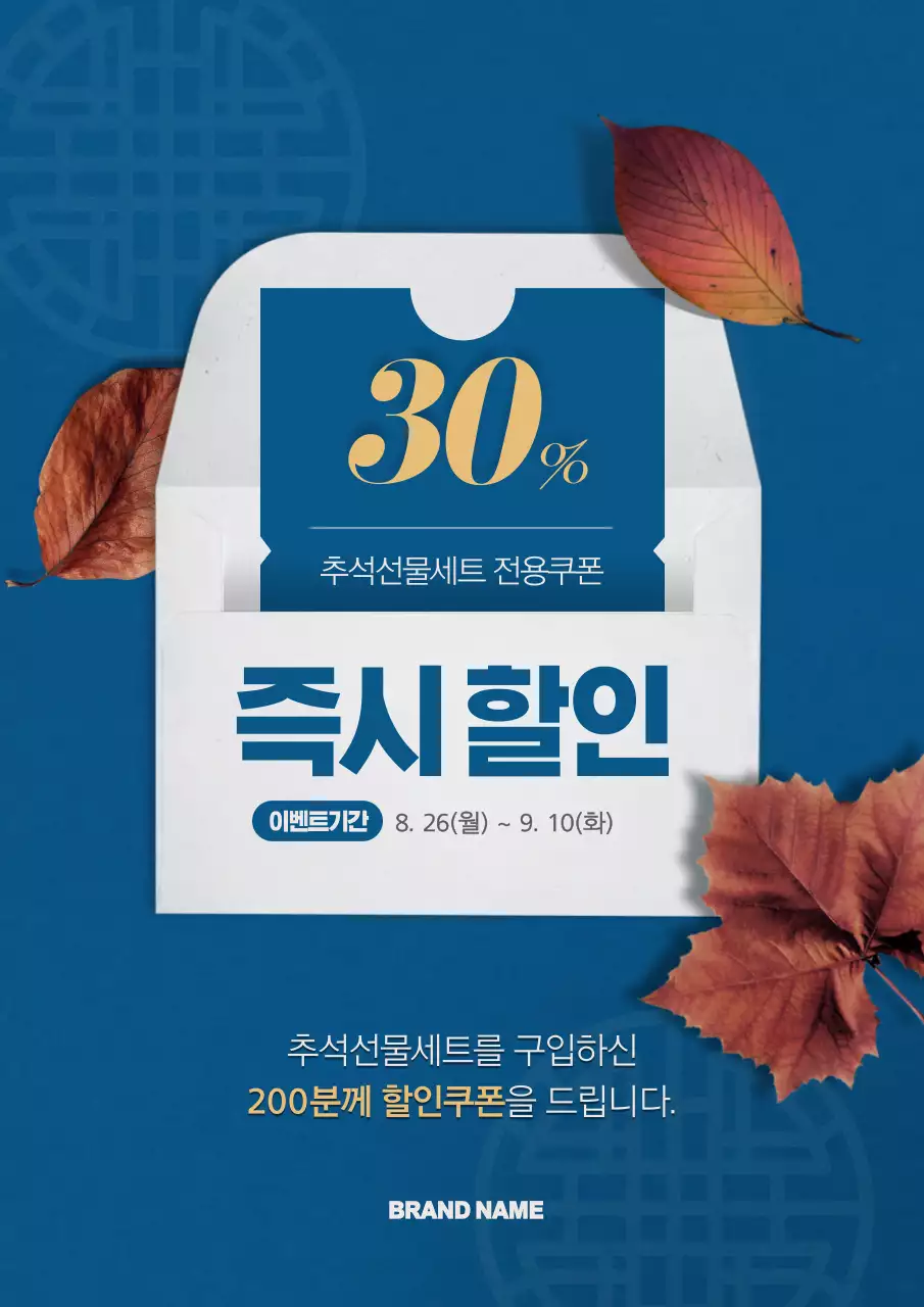 파란색의 편지봉투와 낙엽이 있는 심플한 선물세트 할인 이벤트