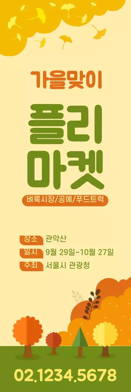 가을플리마켓_세로배너