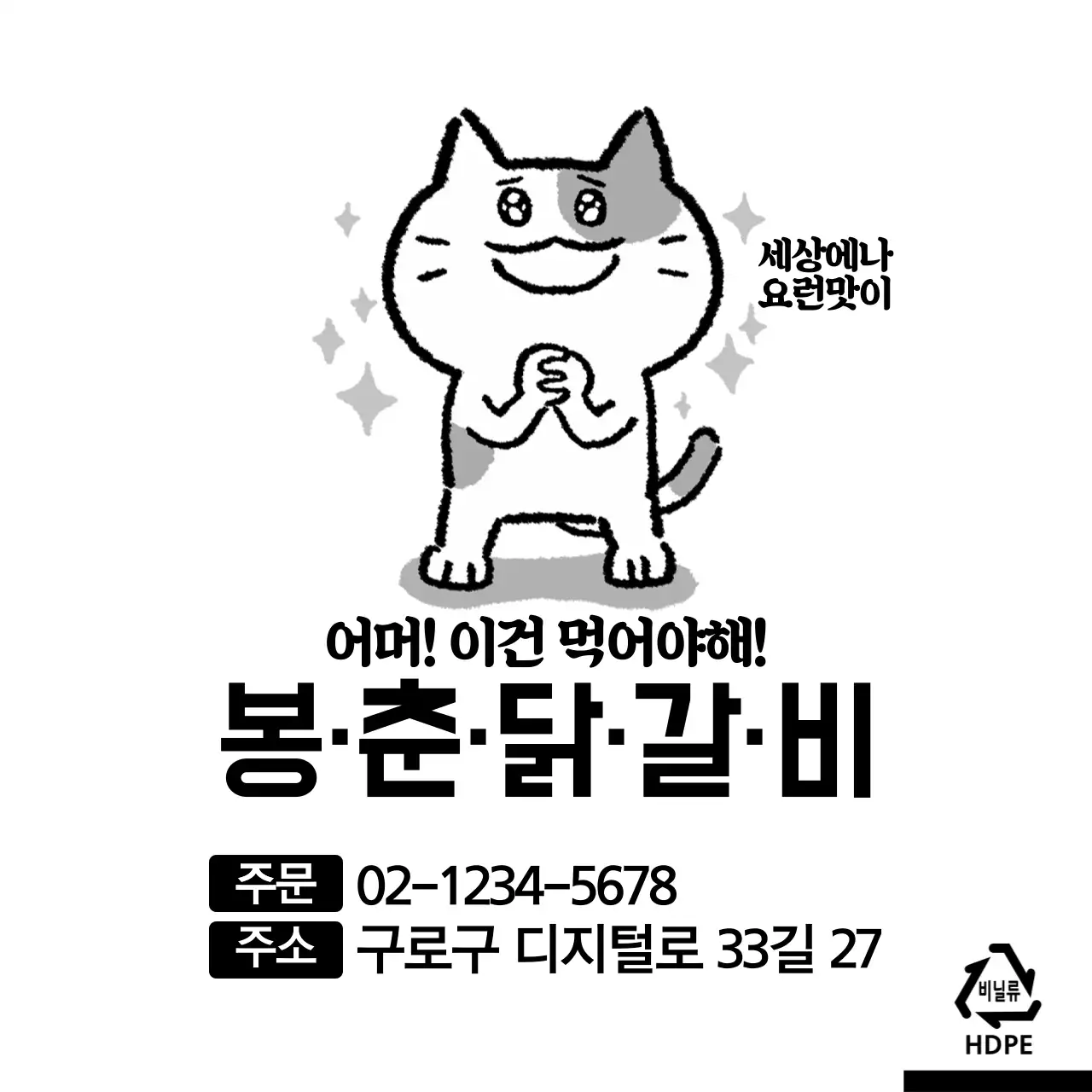 봉·춘·닭·갈·비 비닐