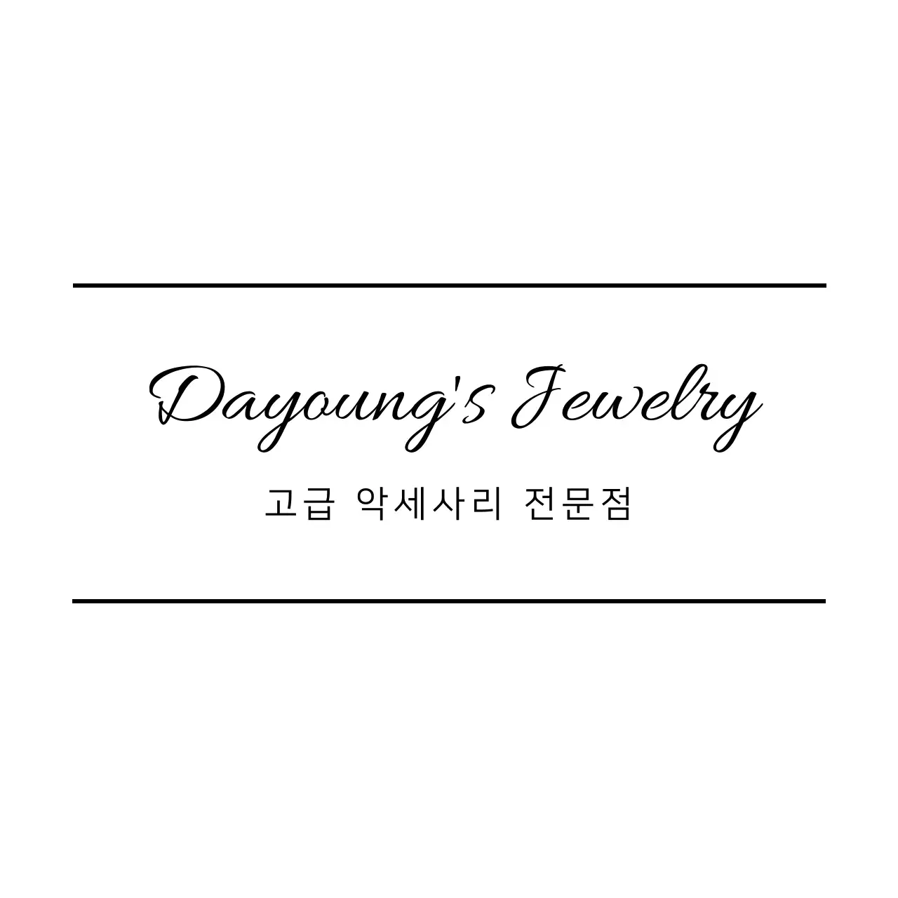 고급 악세사리 전문점 행택