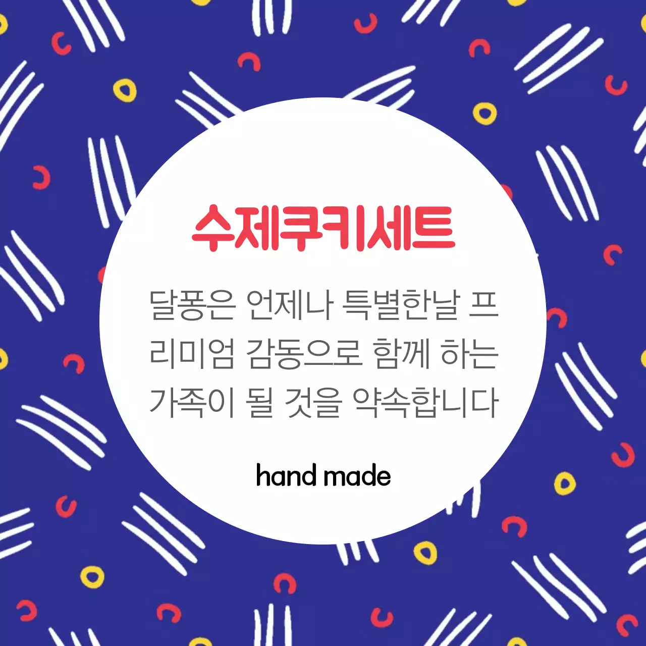 쿠키 미스터달퐁