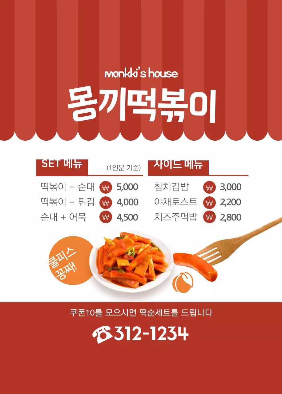 몽끼떡볶이 오프너
