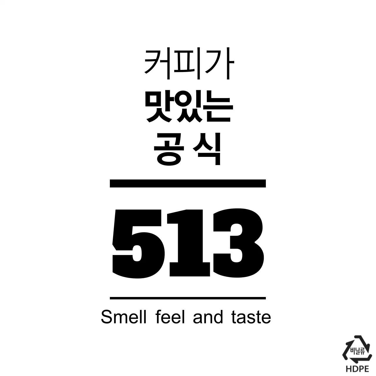  커피가맛있는 공식 비닐