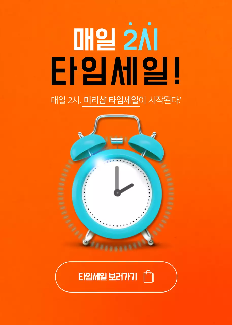 매일 2시 타임세일!