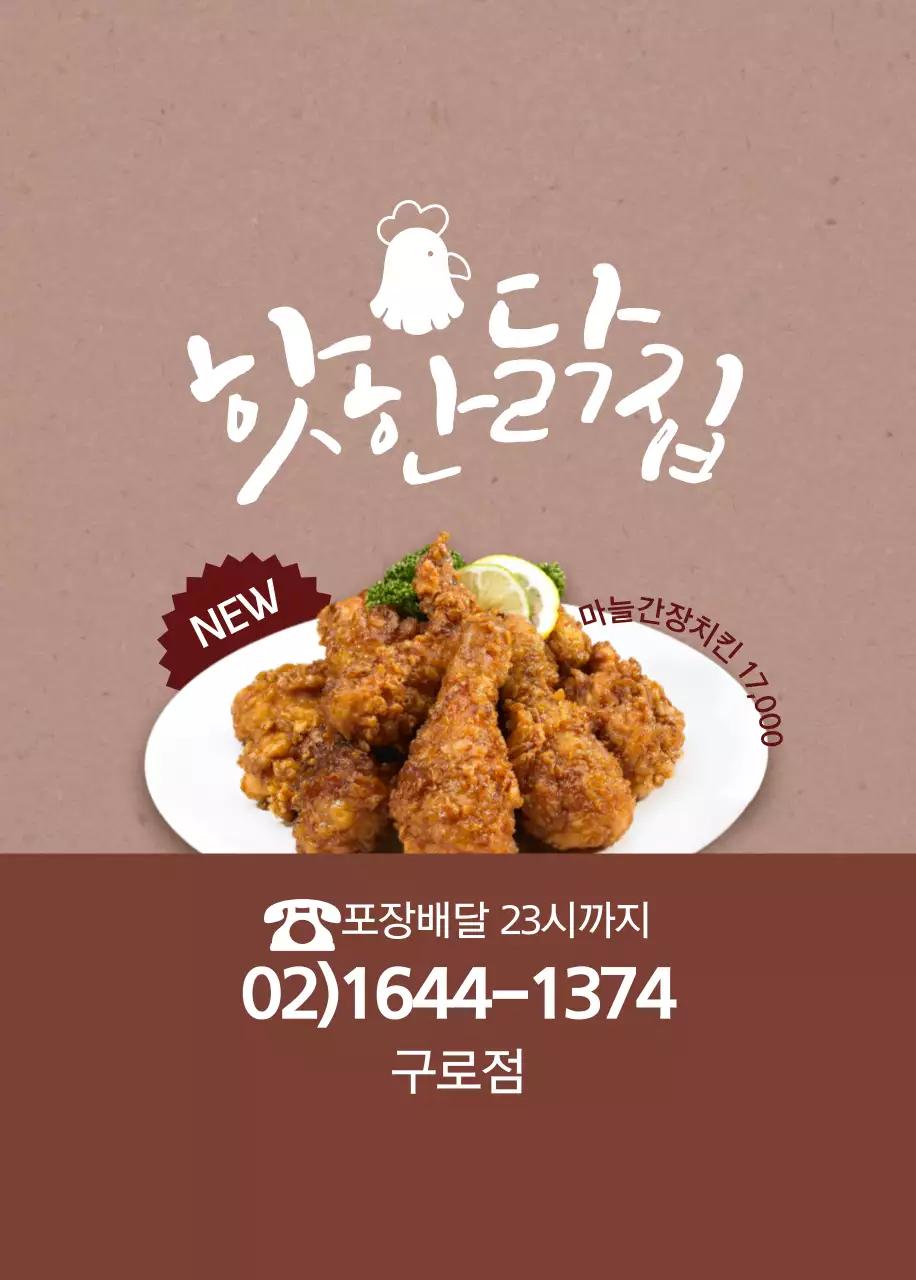 핫한닭집 오프너