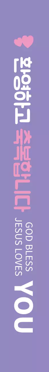 사 랑 의 감 리 교 회 어깨띠