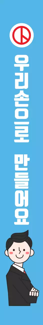 맑 고 깨 끗 한  대 한 민 국 어깨띠