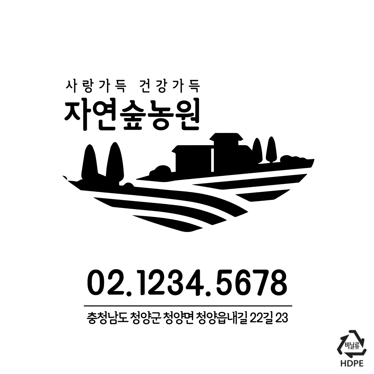 자연숲농원 비닐