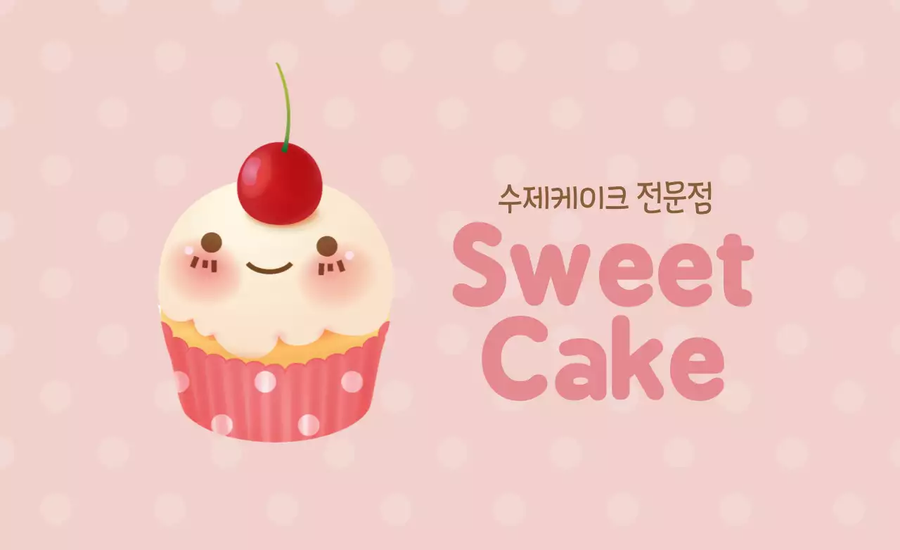 달콤한 케이크