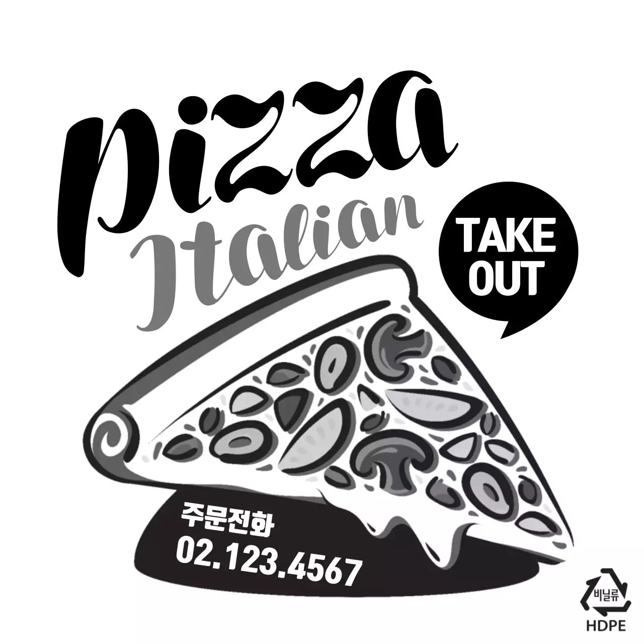 이탈리안 피자 비닐