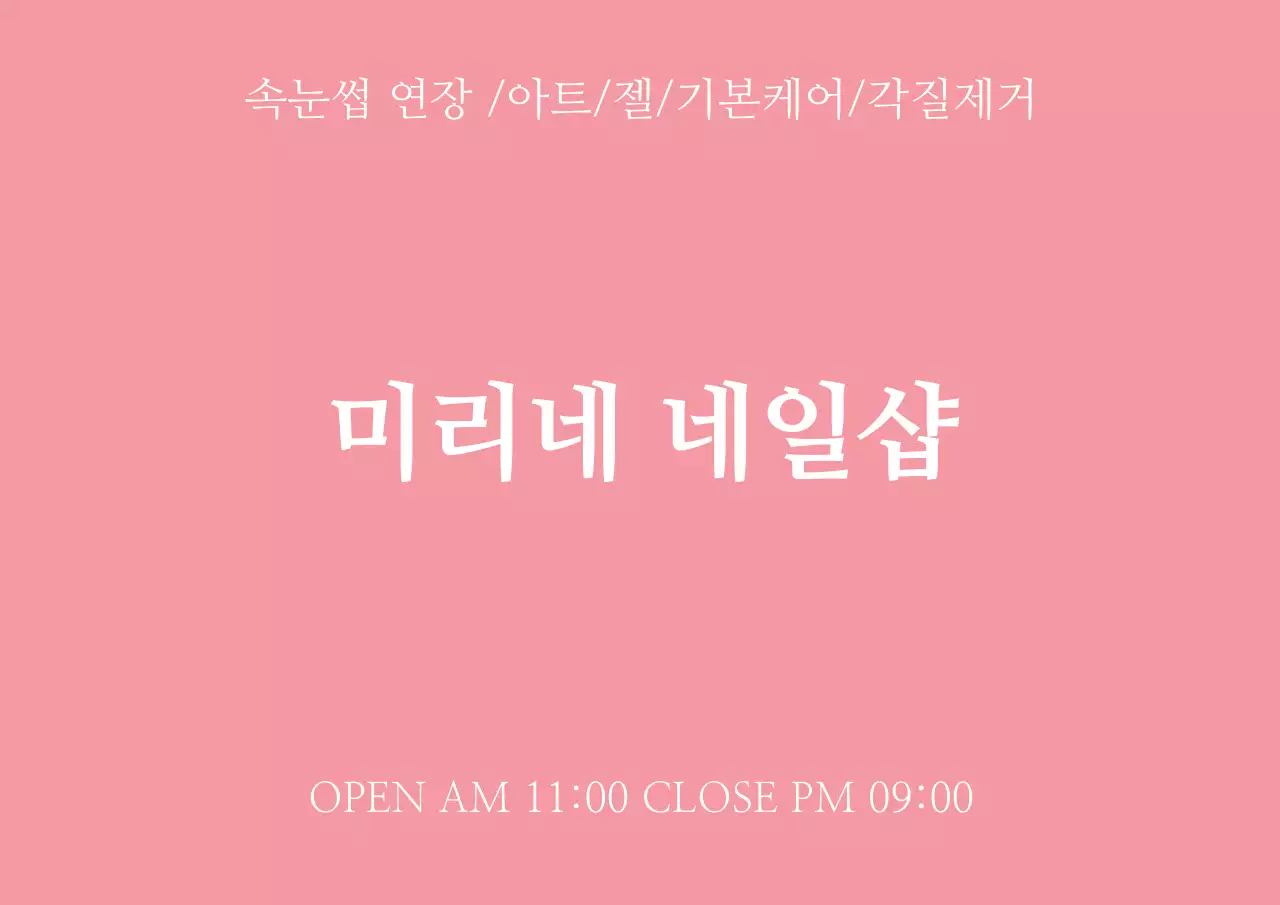 네일샵_가로포스터