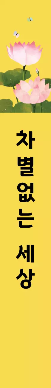 부 처 님  오신  날 어깨띠