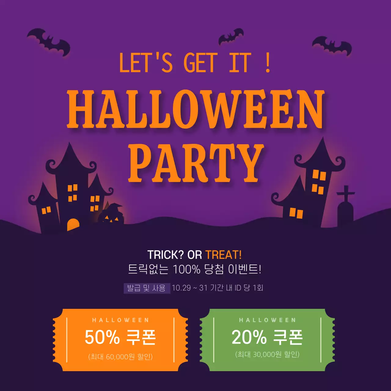 할로윈 쿠폰