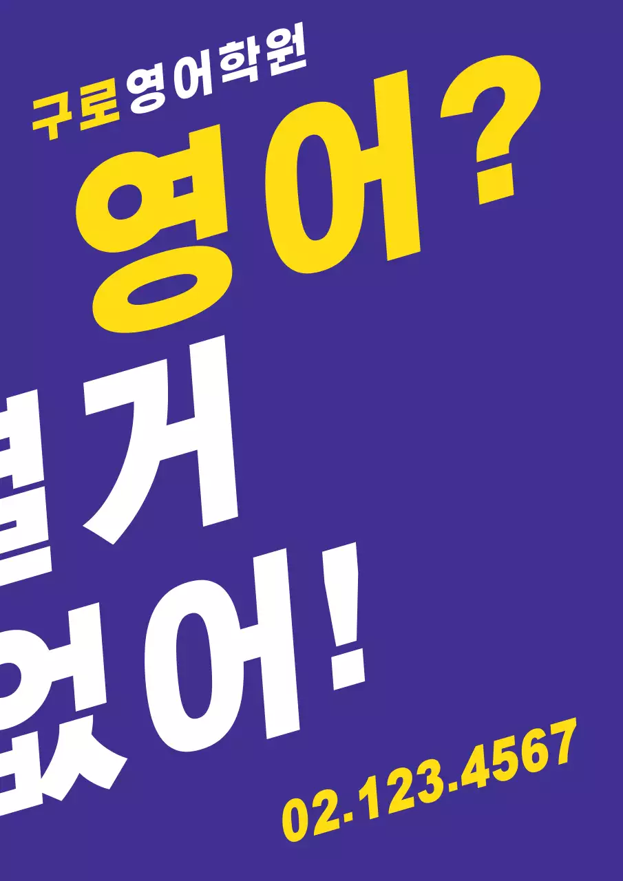 보라색과 노란색의 텍스트로 이루어진 심플한 홍보물