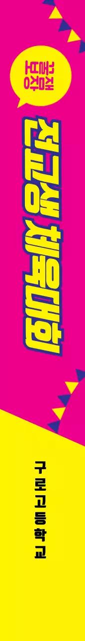 전교생  체육대회 어깨띠