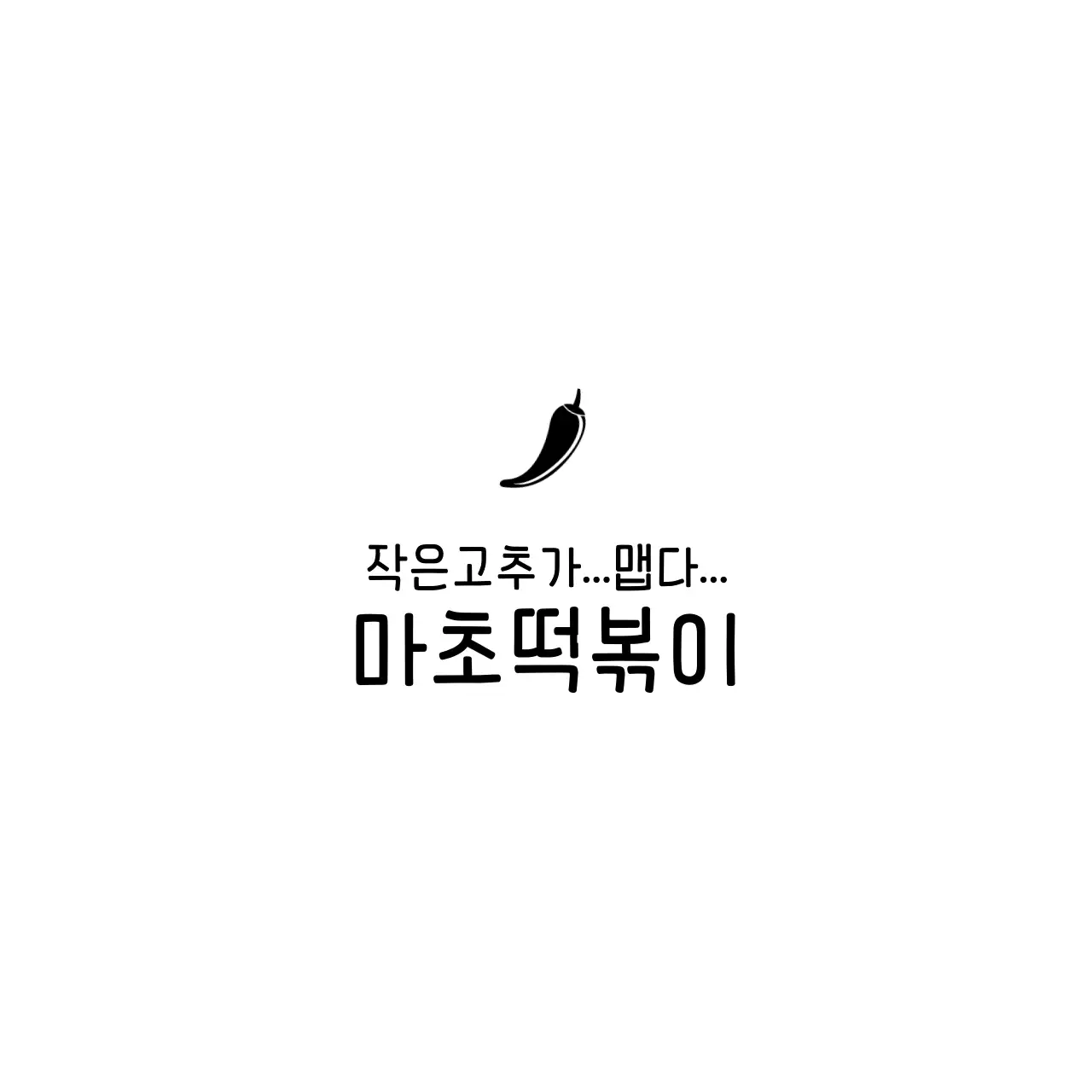 마초떡볶이 냅킨