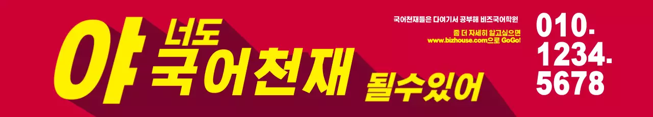 이혜빈무지학원_가로현수막1