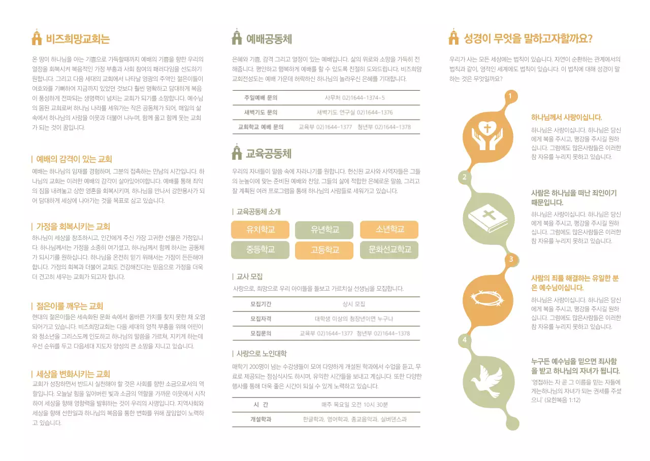  비즈희망교회 리플렛