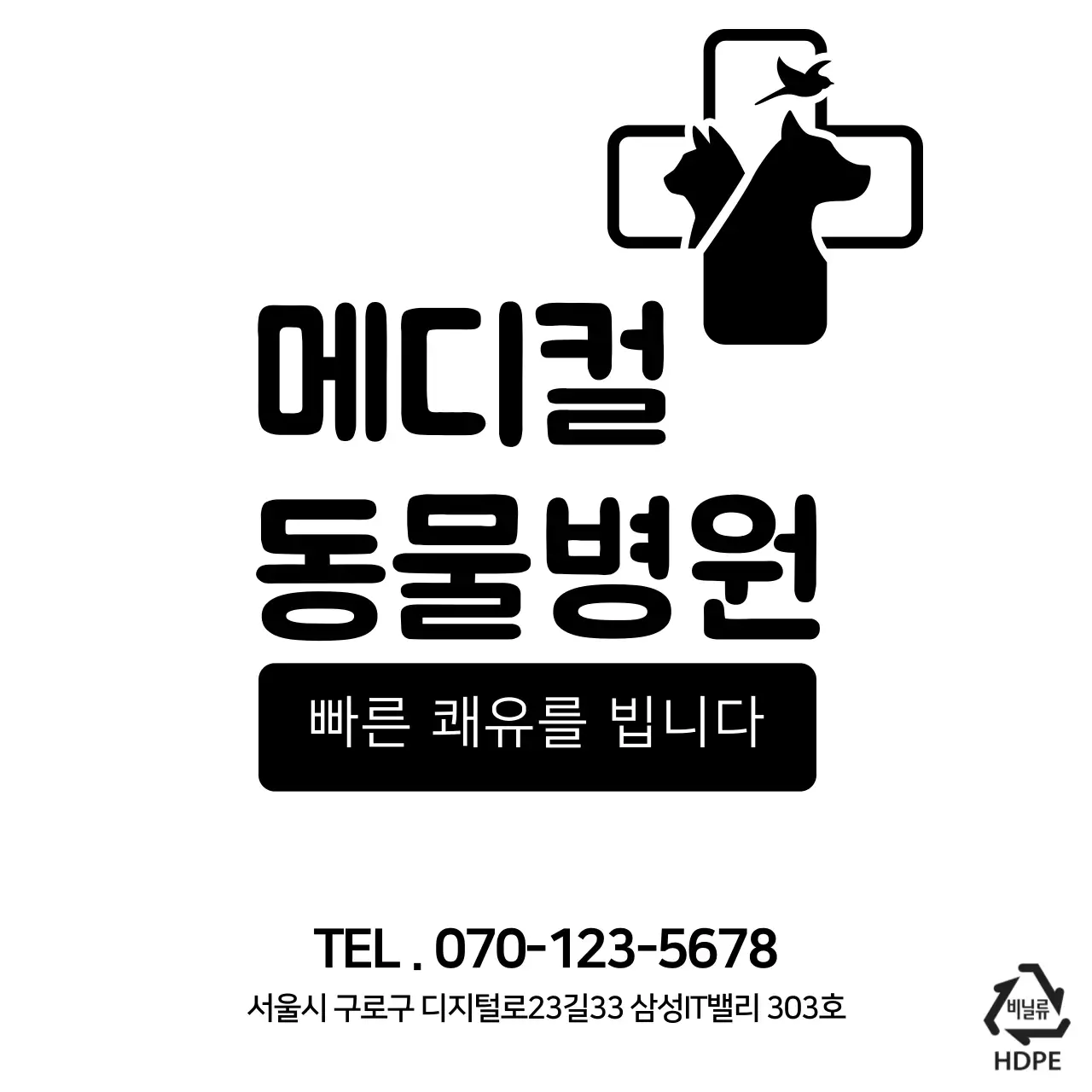 메디컬 동물병원 비닐