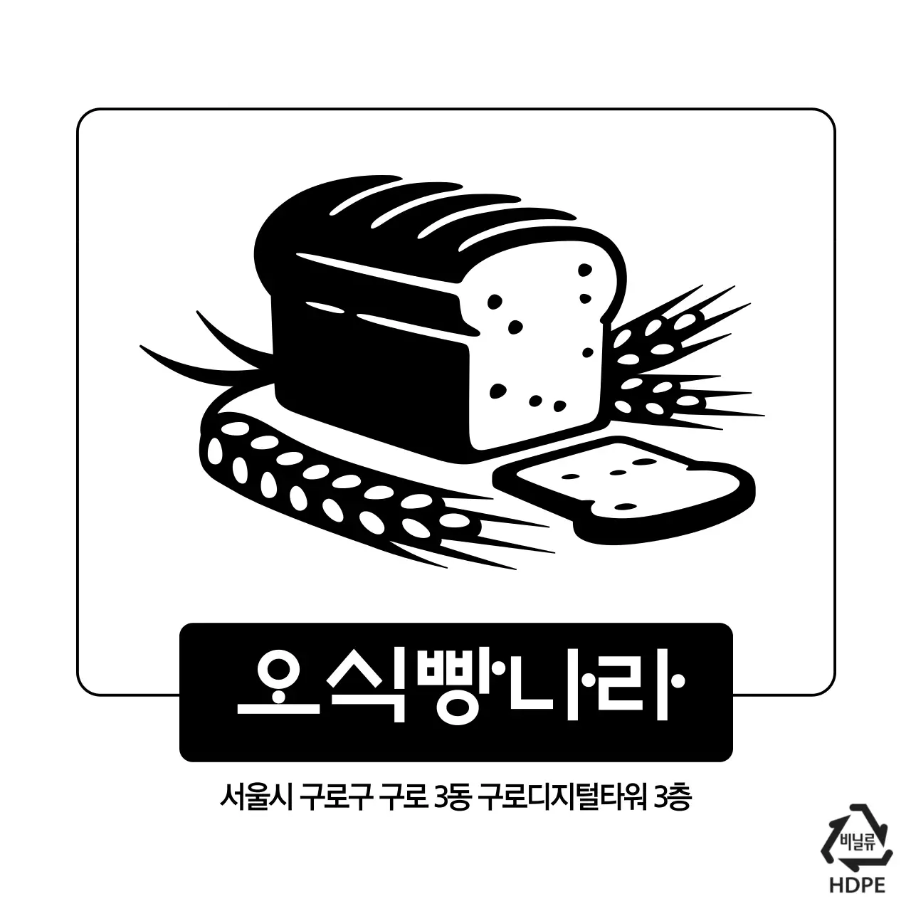오식빵나라 비닐