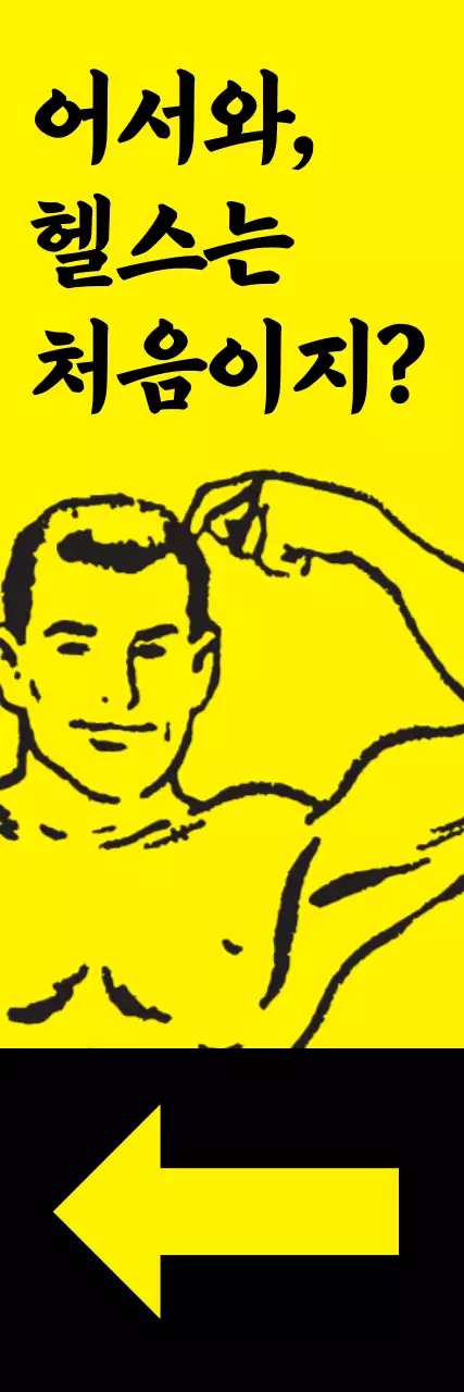 헬스_세로배너2