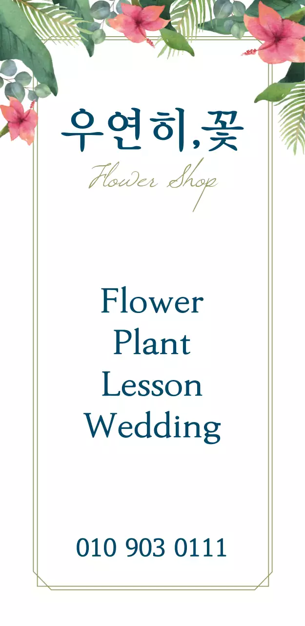 우연히,꽃 입간판