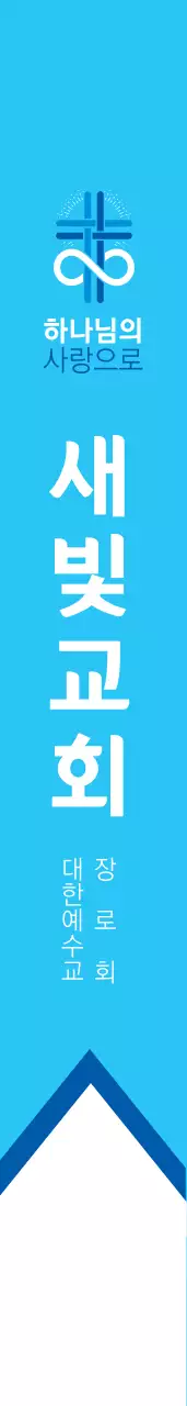 새 빛 교 회 어께띠