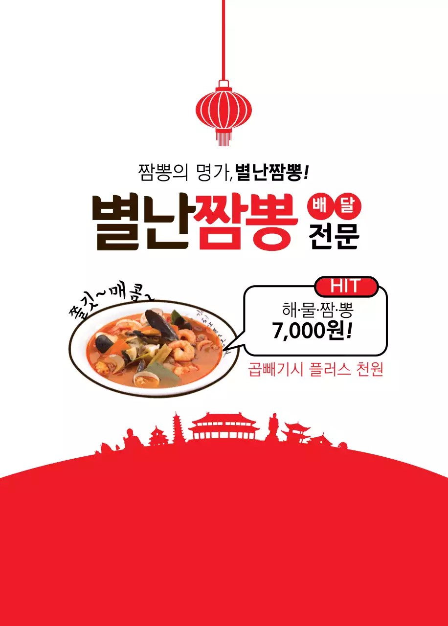 별난짬뽕 오프너