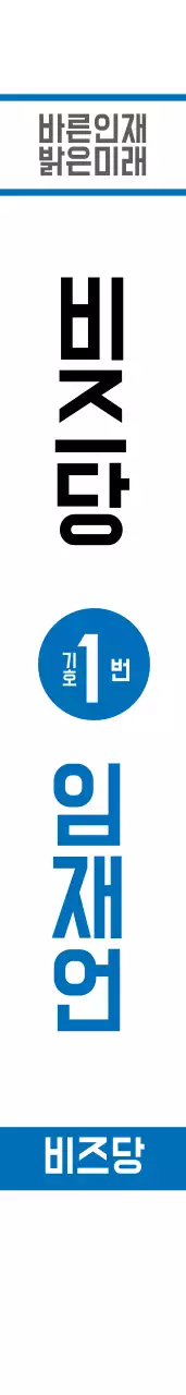 바른인재 밝은미래 어께띠