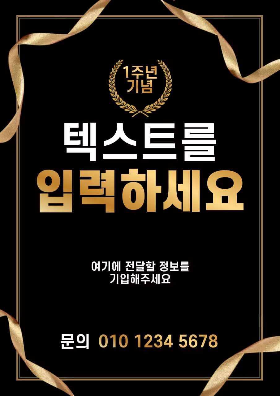 검정색과 황금색의 리본일러스트가 있는 고급스러운 기념 홍보