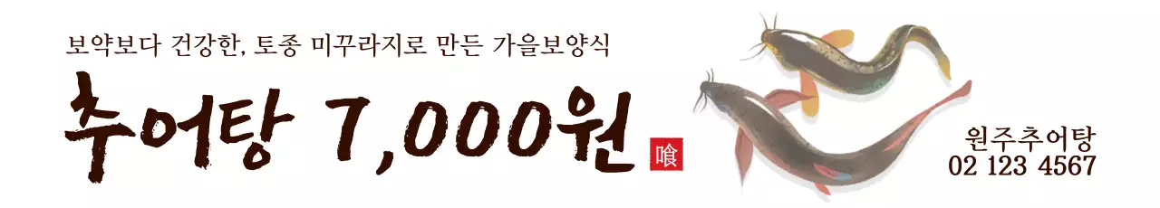 추어탕_가로현수막