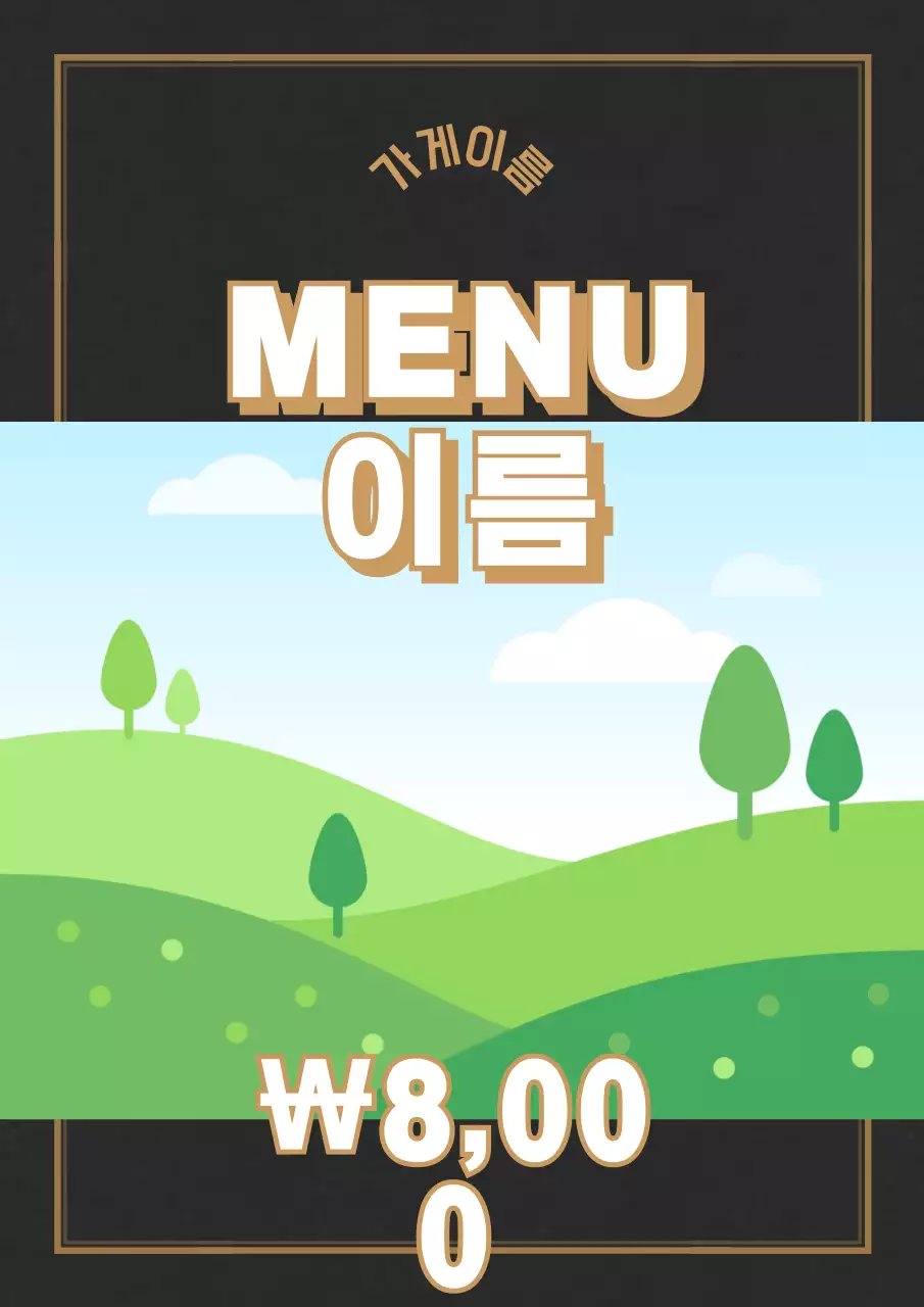 가게,메뉴이름_세로포스터