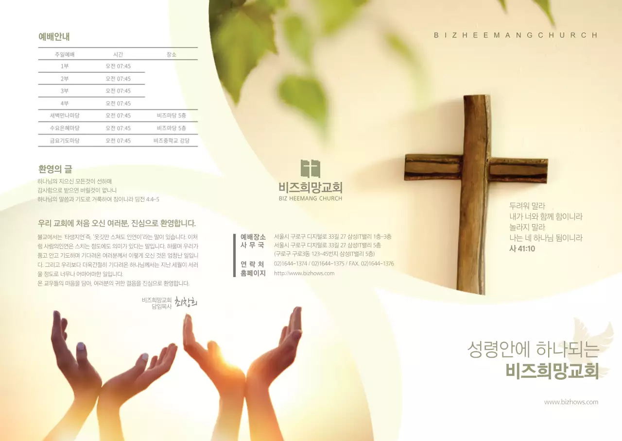  비즈희망교회 리플렛