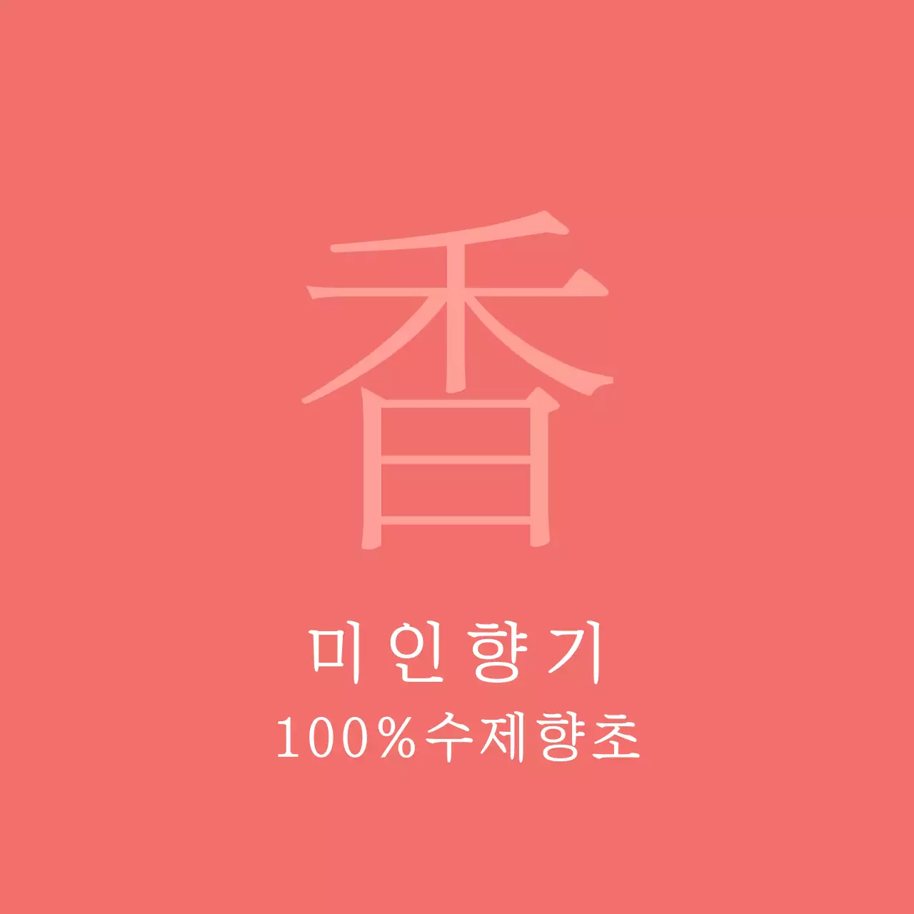 미 인 향 기 100%수제향초 행택