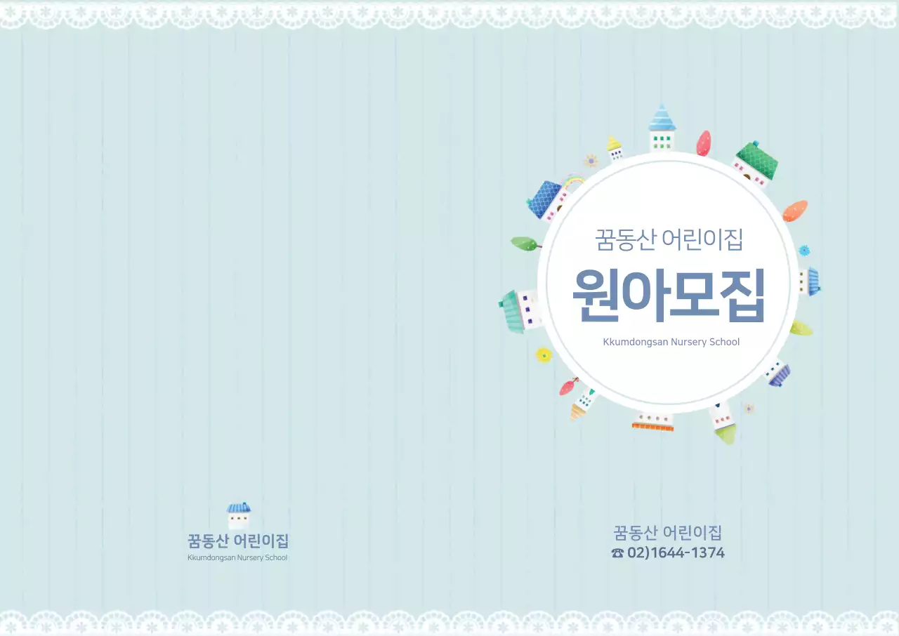 꿈동산 어린이집 원아모집 L홀더