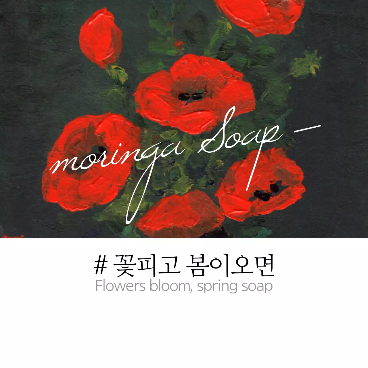 꽃피고 봄이오면