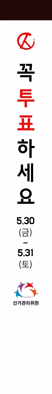 꼭투표하세요 어깨띠