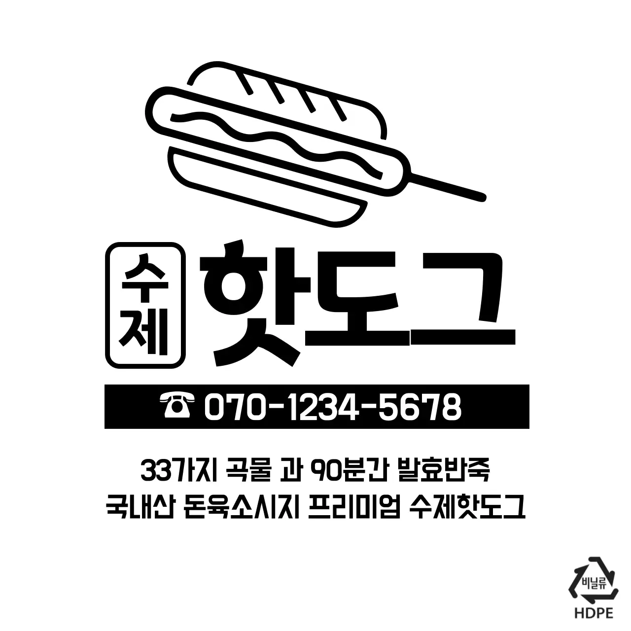 수제 핫도그