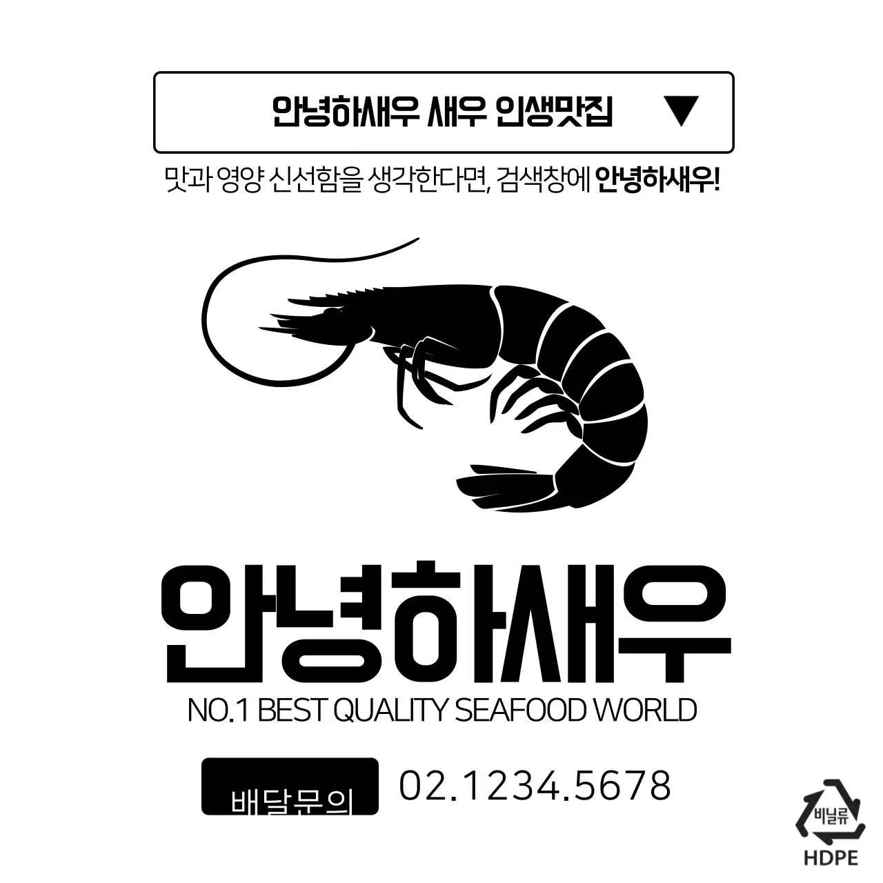 안녕하새우 비닐